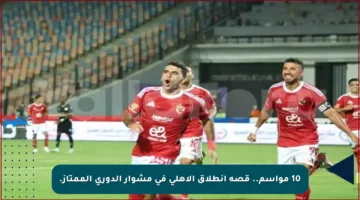 10 مواسم.. قصة انطلاق الأهلي في مشوار الدوري الممتاز.